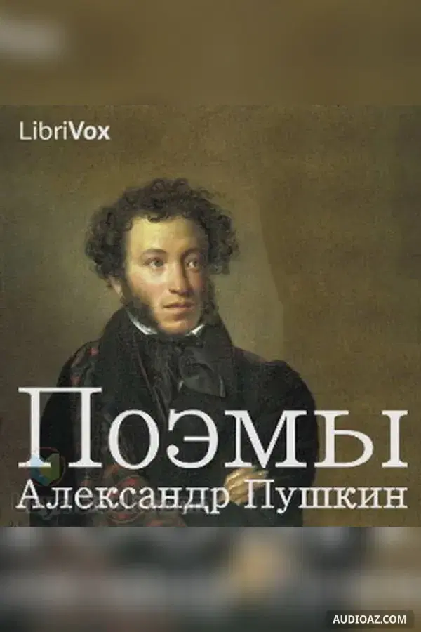 Поэмы