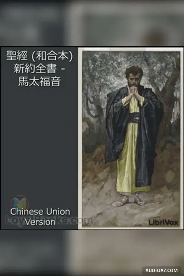 Bible (CUV) NT 01: 聖經 (和合本) 新約全書 - 馬太福音