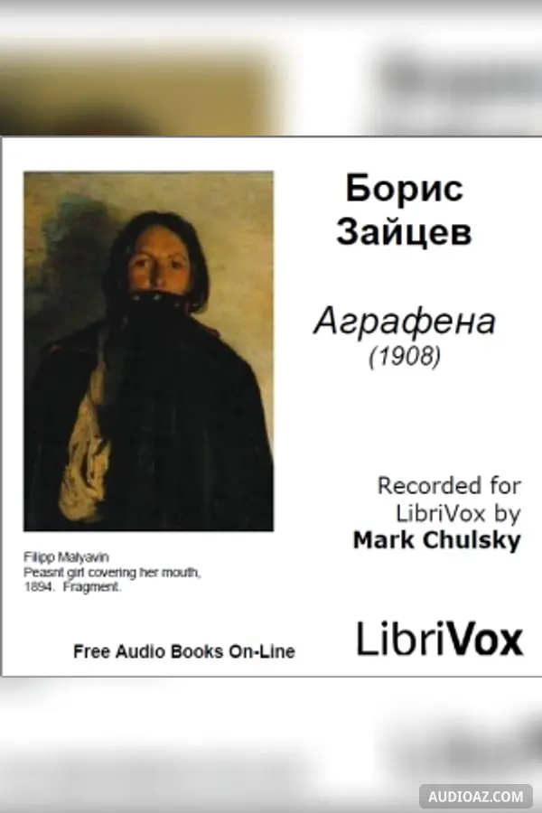 Аграфена - Бесплатная аудиокнига