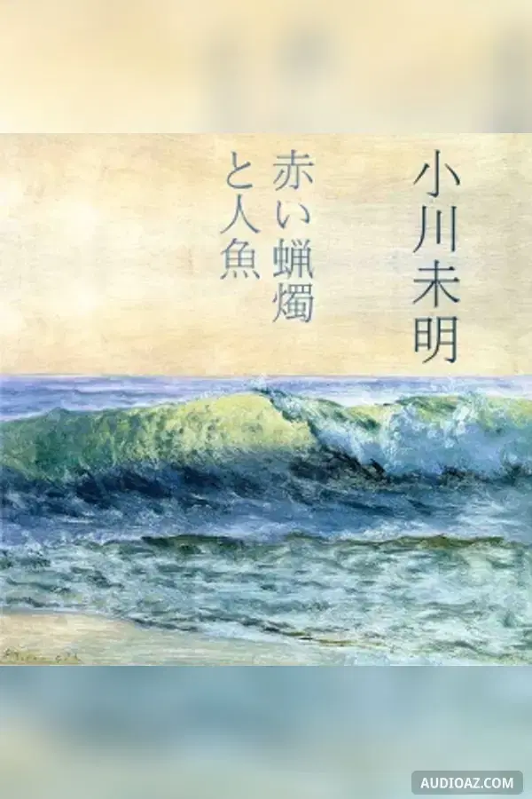 赤いろうそくと人魚 (Akai Rosoku to Ningyo)