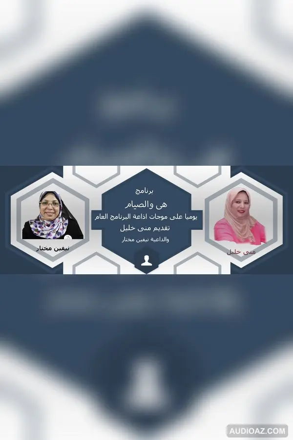 هى والصيام ( تناول الادوية فى رمضان ) 11 مايو 2020