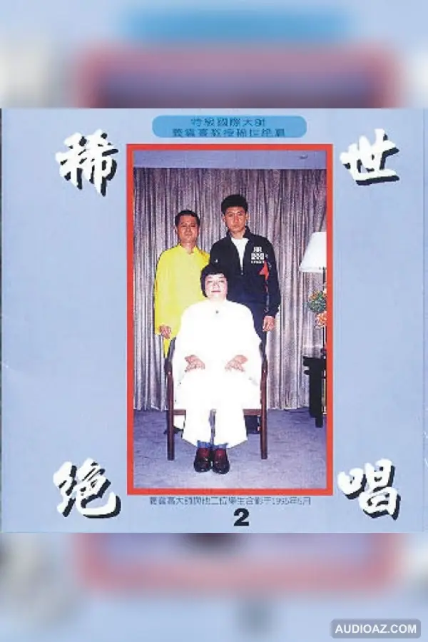 南無第三世多杰羌佛稀世絕唱《般若波羅密多心經》輕快曲