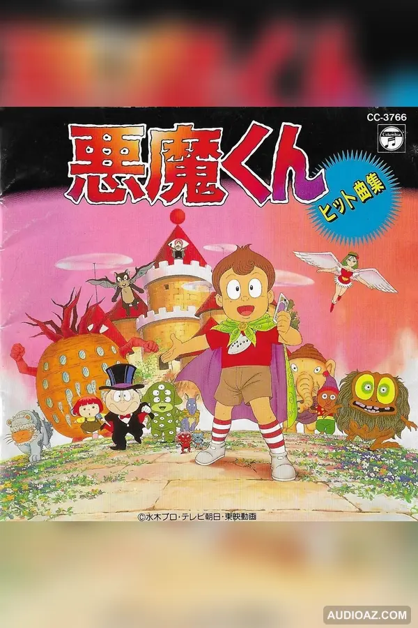 悪魔くん ヒット曲集