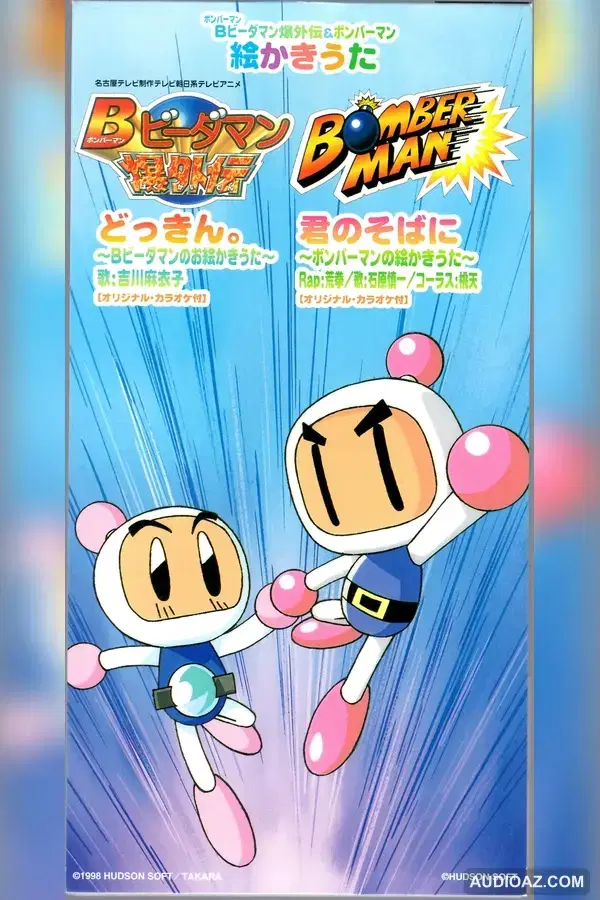Bomberman B-Daman CD どっきん。〜Bビーダマンのお絵かきうた〜