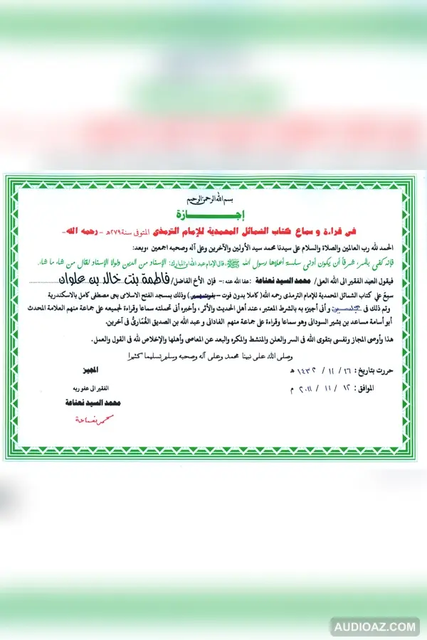 اجازات الشمائل المحمدية /ف علوان