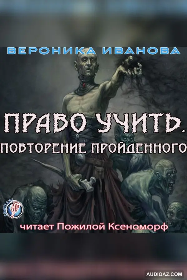 Право учить. Повторение пройденного (Вероника Иванова)