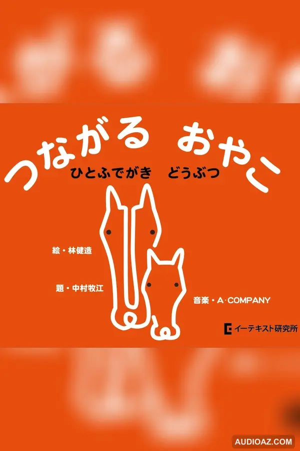 つながるおやこ 全曲集