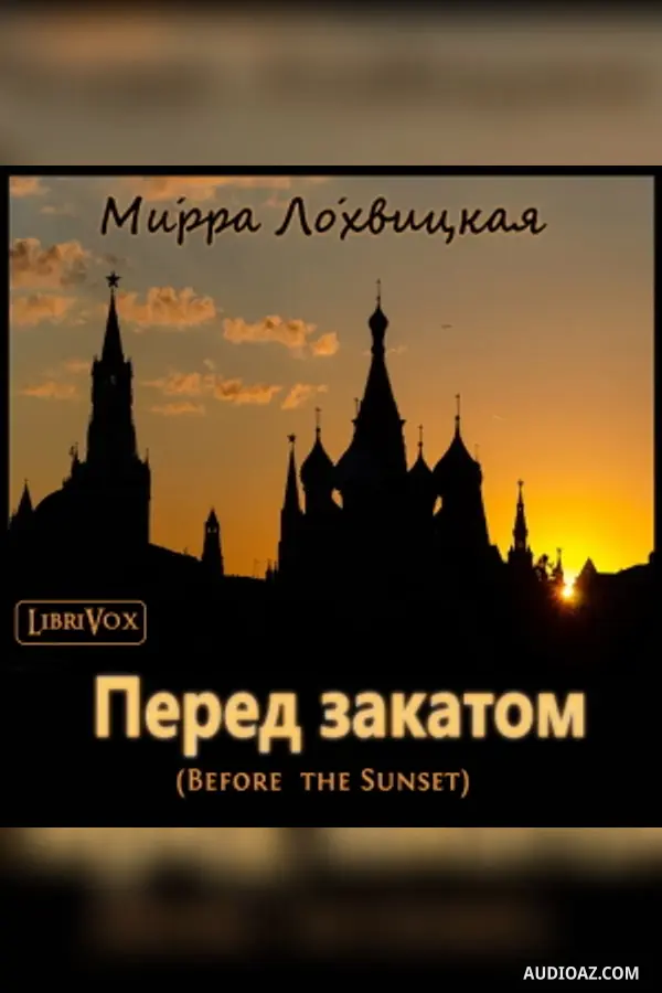 Перед закатом / Before the Sunset