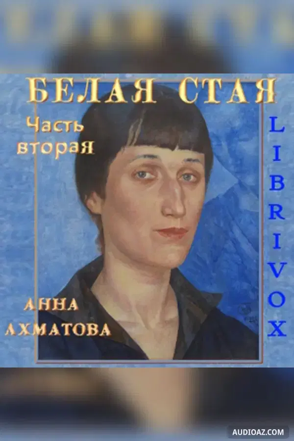 Белая стая. Часть 2-я