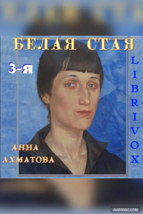 Белая стая. Часть 3-я
