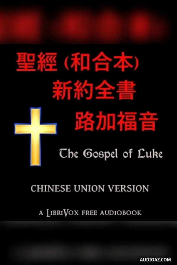 聖經 (和合本) 新約:路加福音(Luke)