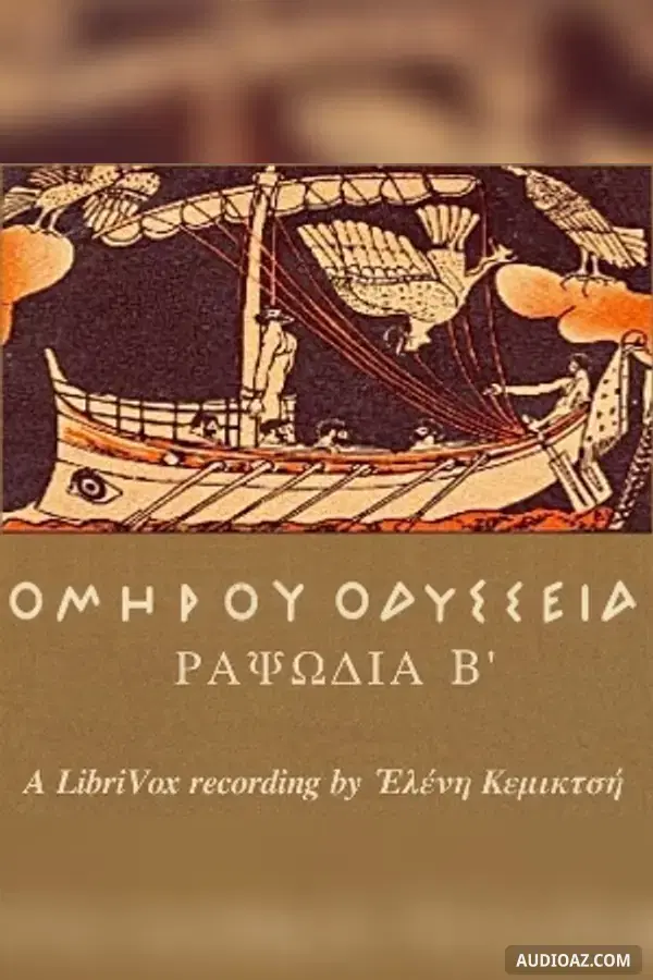 Ὁμήρου Ὀδύσσεια (Ραψῳδία 02) - The Odyssey (Book 02) - Free Audiobook