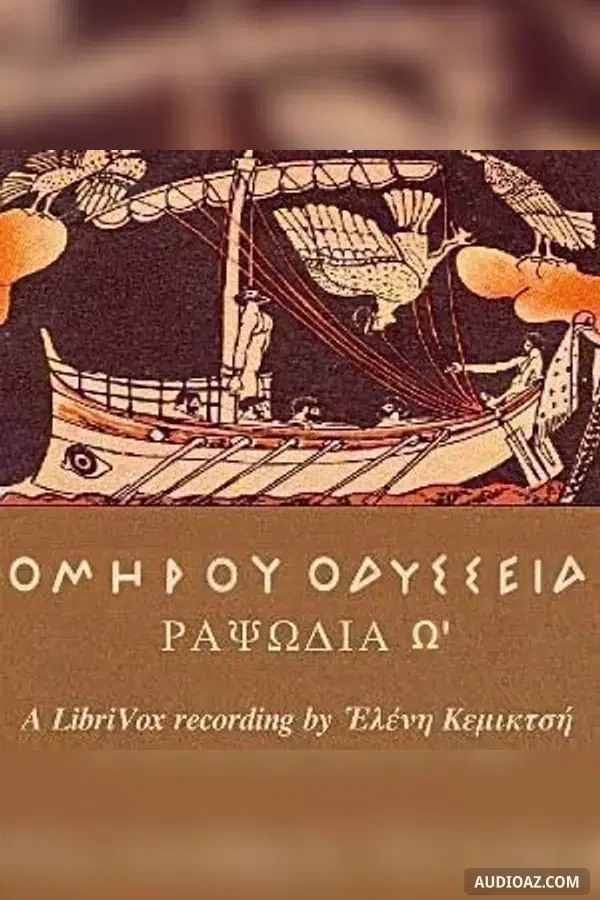 Ὁμήρου Ὀδύσσεια (Ραψῳδία 24) - The Odyssey (Βook 24)