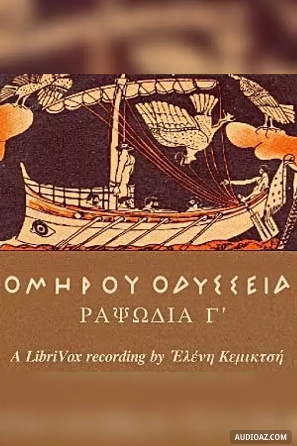 Ὁμήρου Ὀδύσσεια (Ραψῳδία 03) - The Odyssey (Book 03)