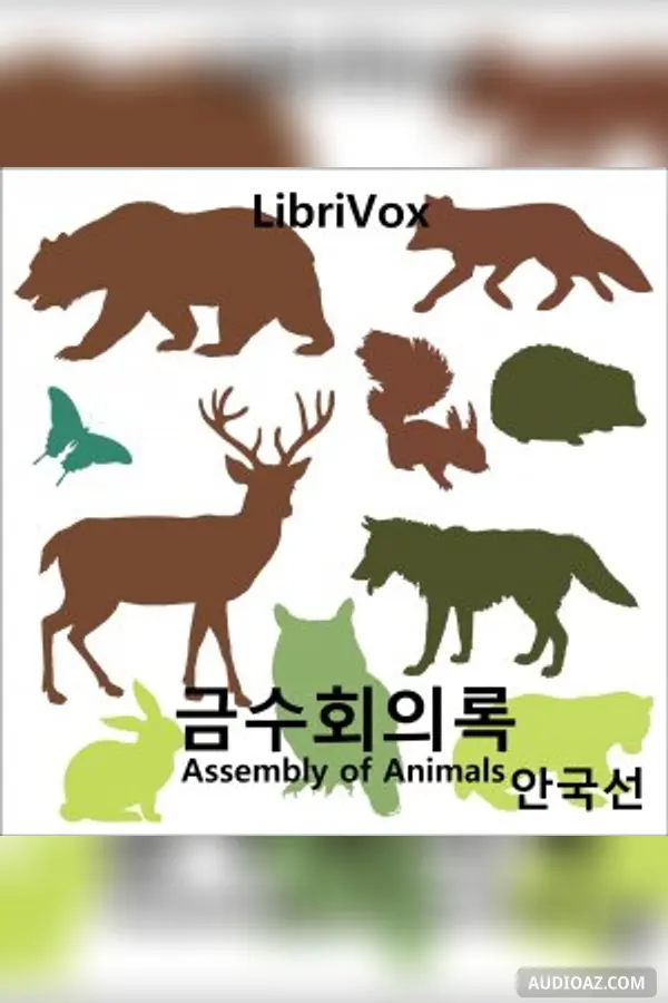 금수회의록 (Geum-su-Hue-I-Lok) Assembly of Animals