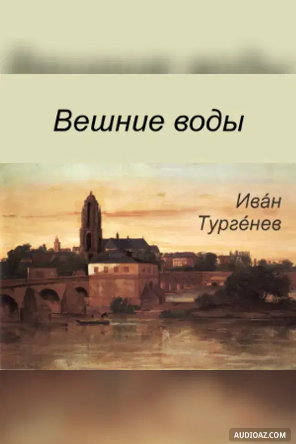 Вешние воды (Veshnie Vody)