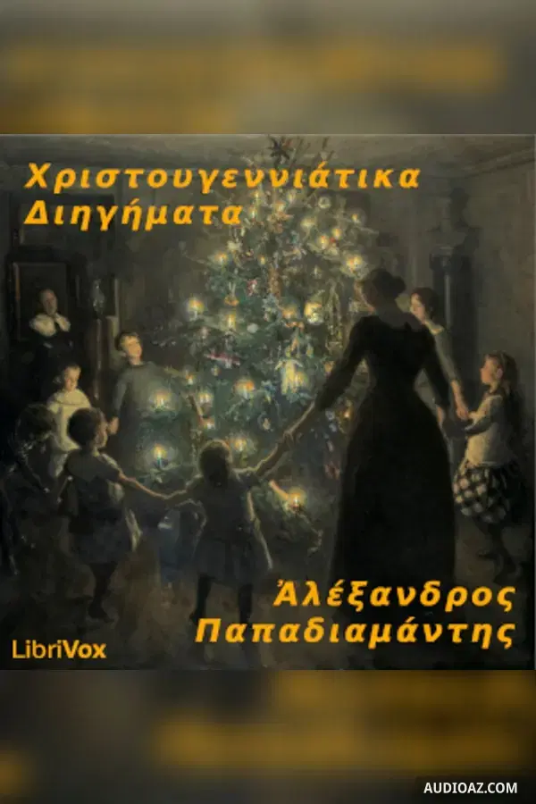 Χριστουγεννιάτικα Διηγήματα (Christmas Short Stories)