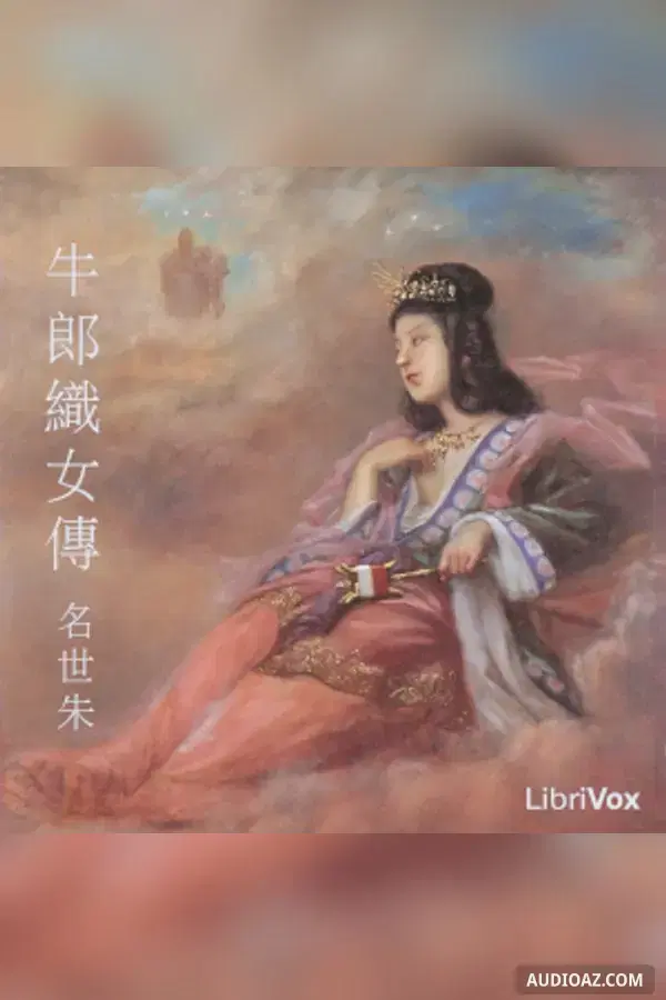 牛郎織女傳 (Cowherd and Weaver Girl)