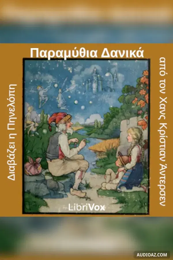 Παραμύθια Δανικά, εκ των του Ανδερσεν