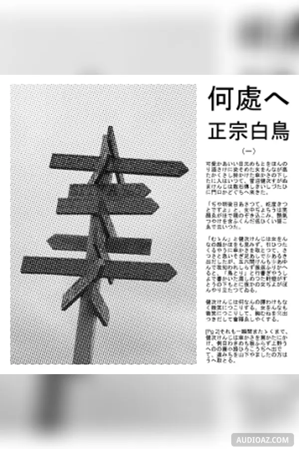何處へ (Doko e)
