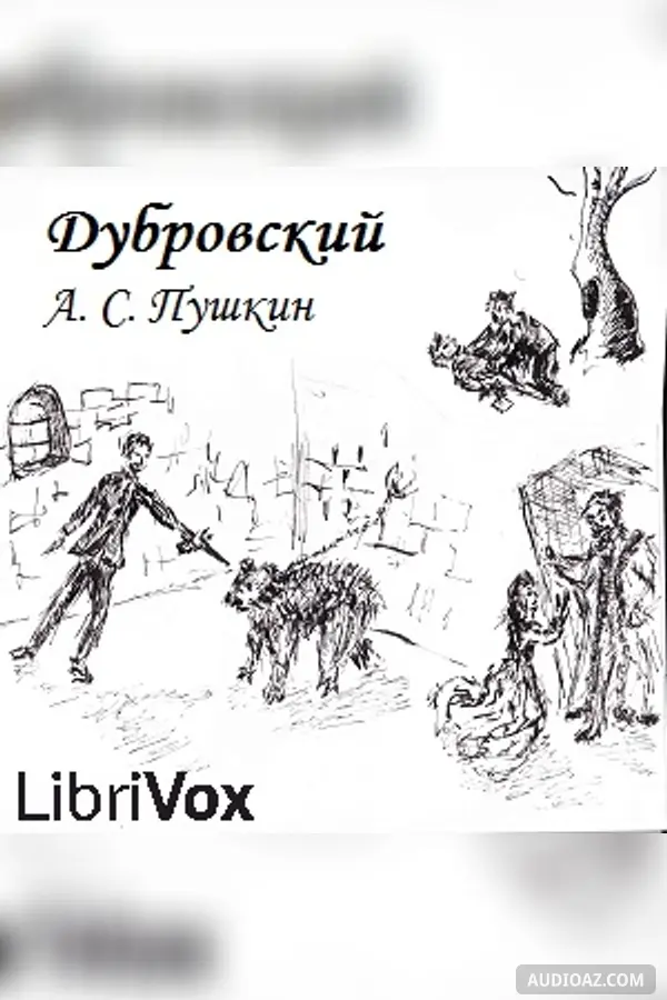 Дубровский (Dubrovsky)