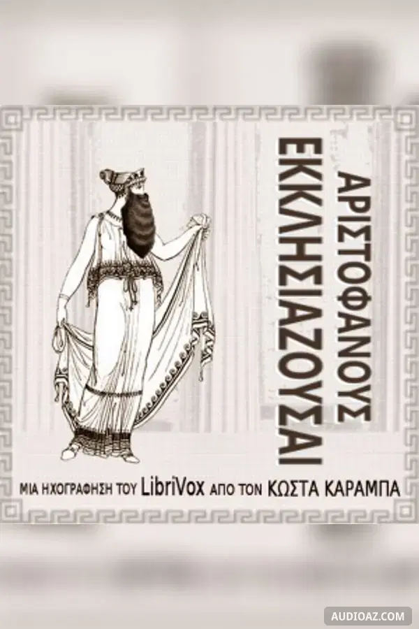 Ecclesiazusae