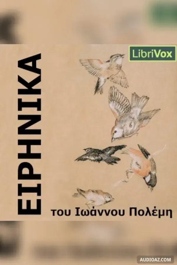 ΕΙΡΗΝΙΚΑ