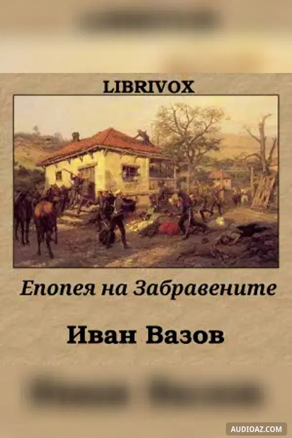Епопея на Забравените (Epopeya na zabravenite) - Бесплатная аудиокнига