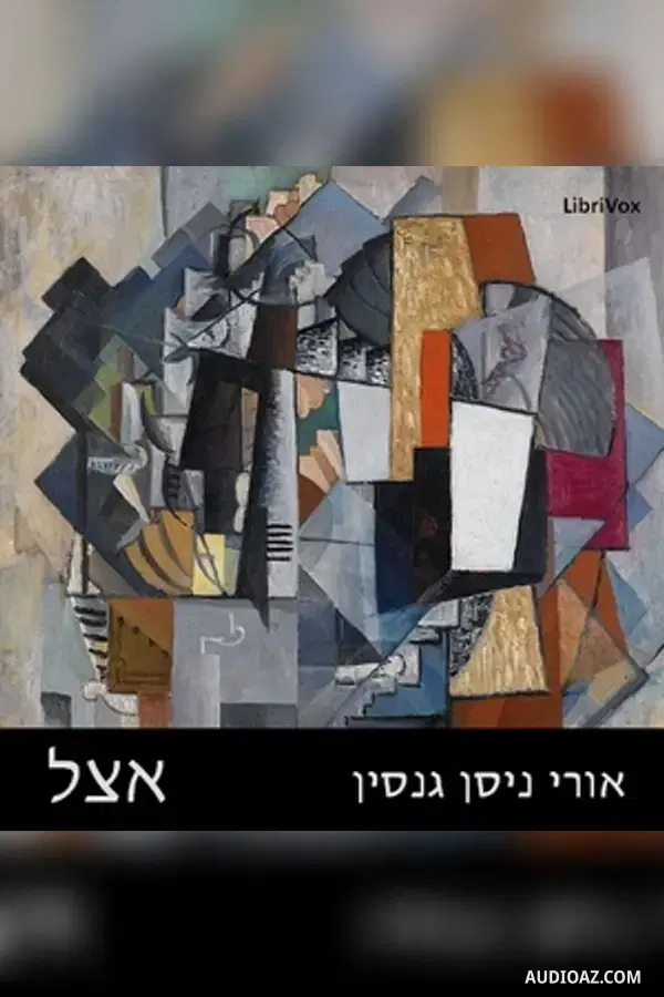 אצל Etsel