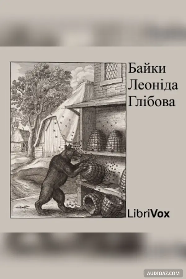 Байки Леонiда Глiбова (Fables by Glibov)
