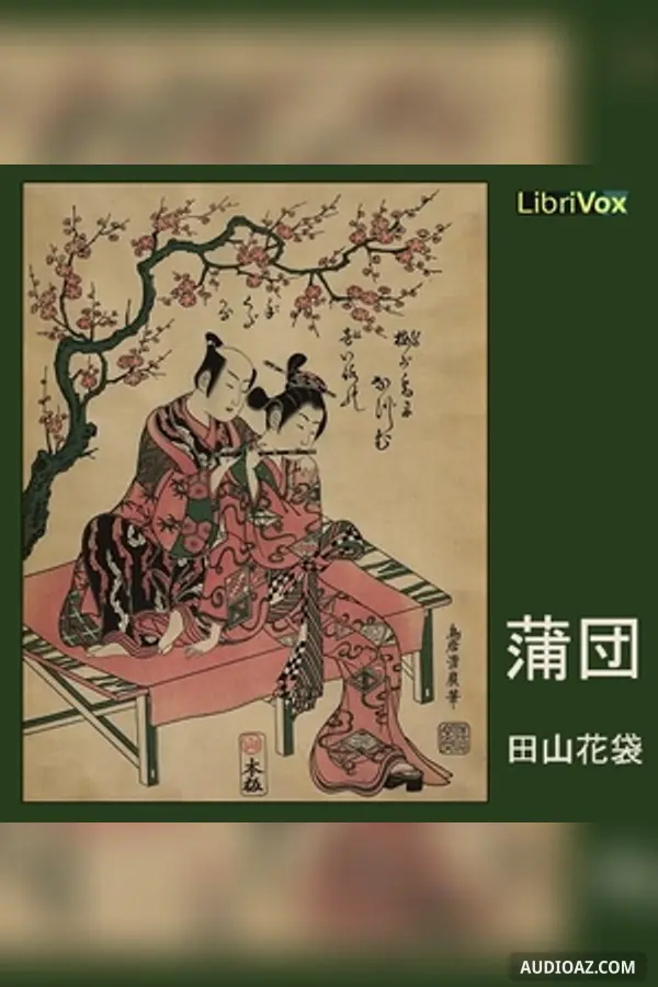 蒲団 (Futon)