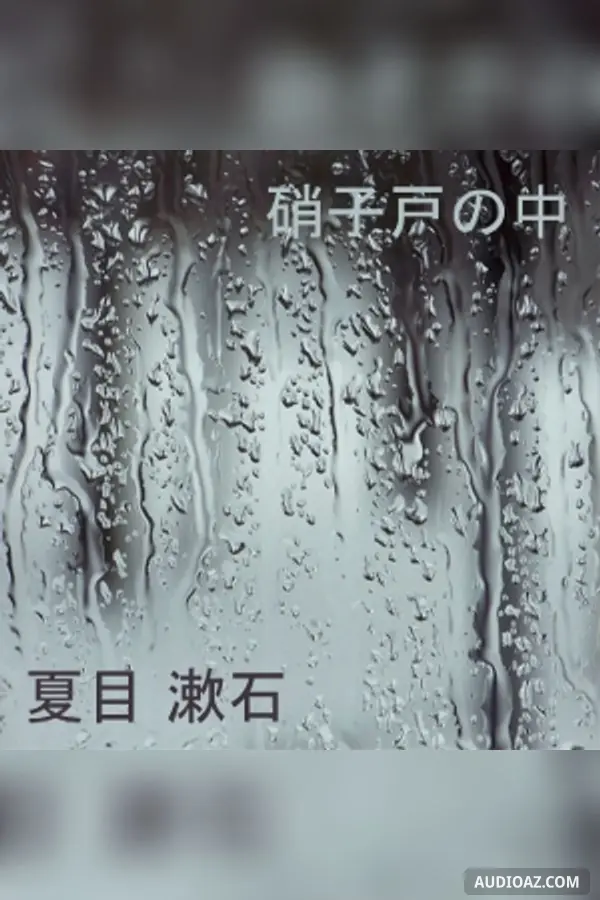 硝子戸の中 (Garasudono uchi)