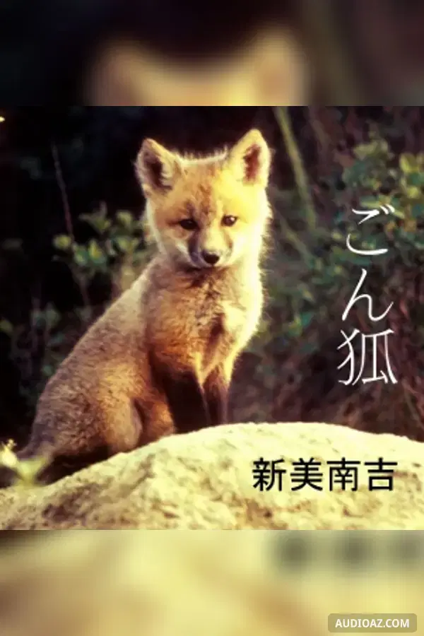 ごん狐 (Gon gitsune)