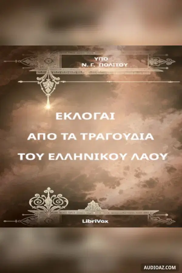 ΕΚΛΟΓΑΙ ΑΠΟ ΤΑ ΤΡΑΓΟΥΔΙΑ ΤΟΥ ΕΛΛΗΝΙΚΟΥ ΛΑΟΥ