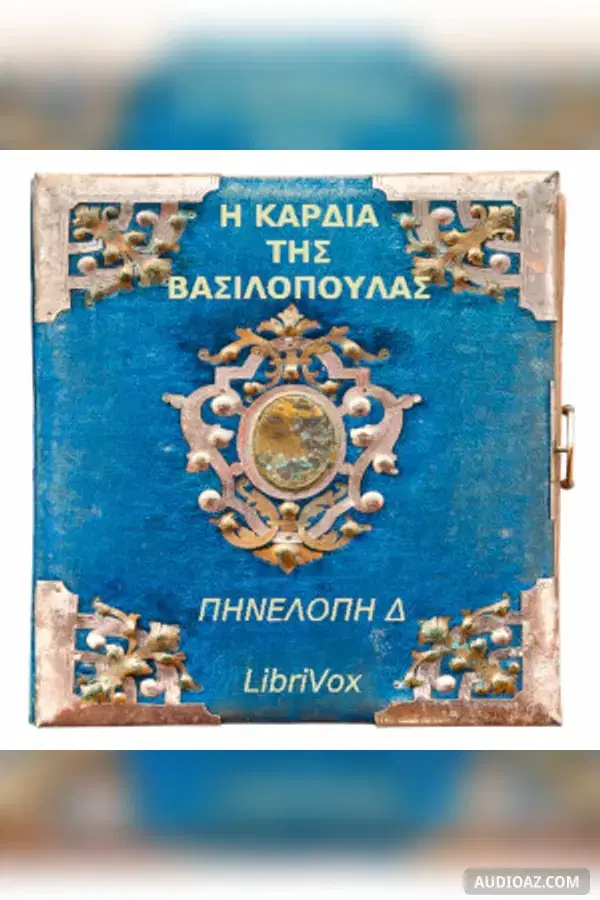 Καρδιά της Βασιλοπούλας