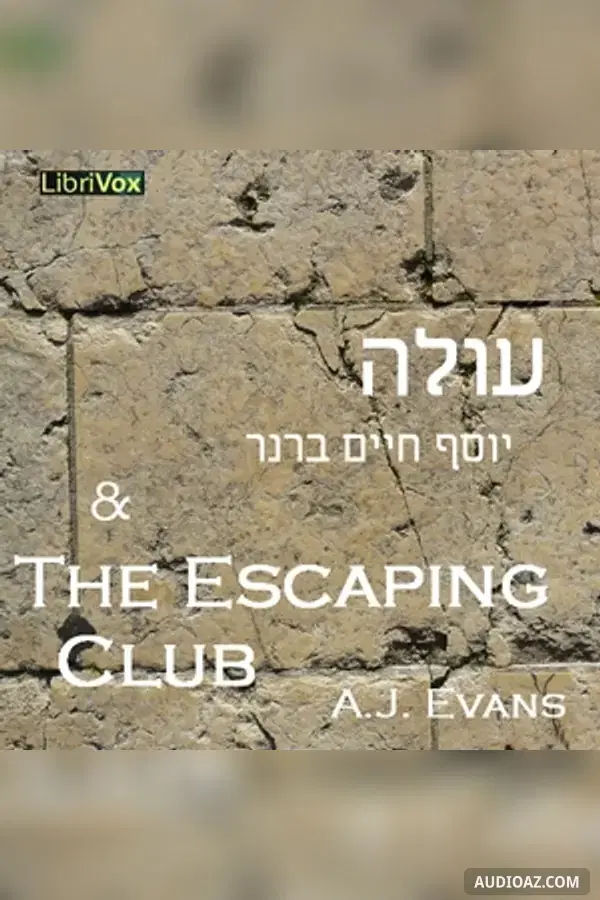 עולה (Injustice), with excerpt from The Escaping Club