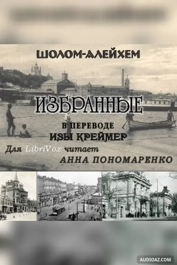 Избранные (Из жизни маленьких людей)