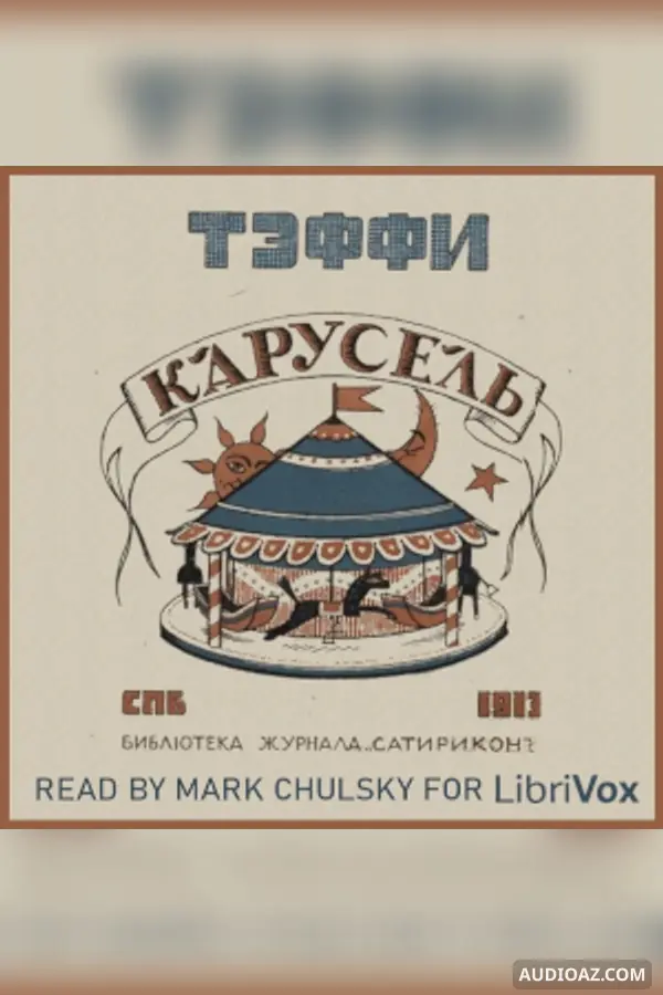 Карусель (Carousel)