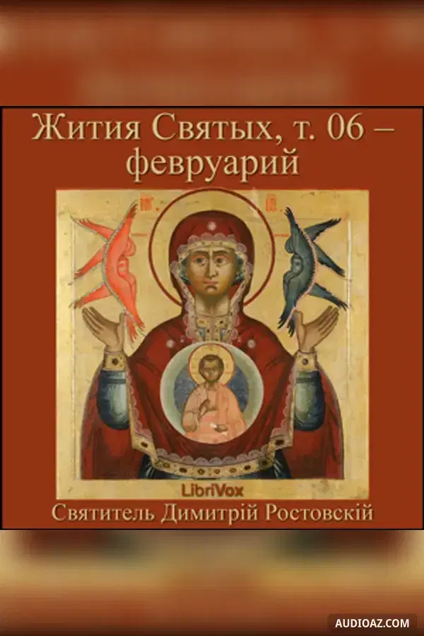 Жития Святых, т. 06 - февруарий (Zhitiia Sviatykh, v. 06 - February)