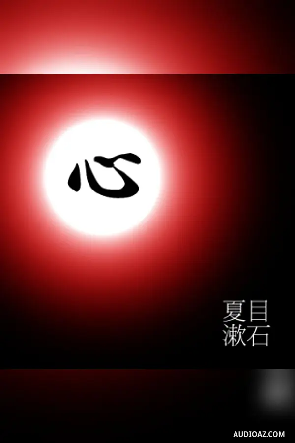 こころ (Kokoro)