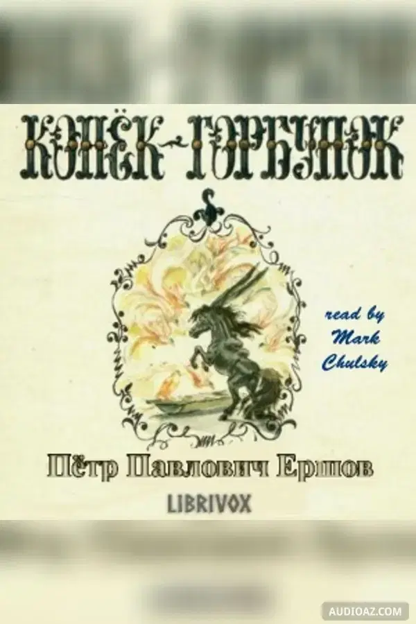 Конёк-Горбунок (The Humpbacked Horse)
