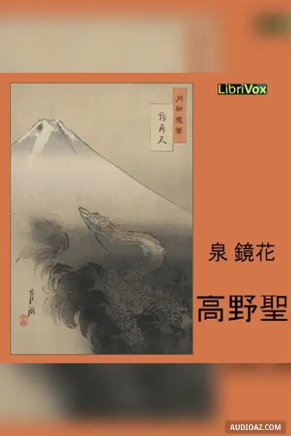 高野聖 (Kouyahijiri)