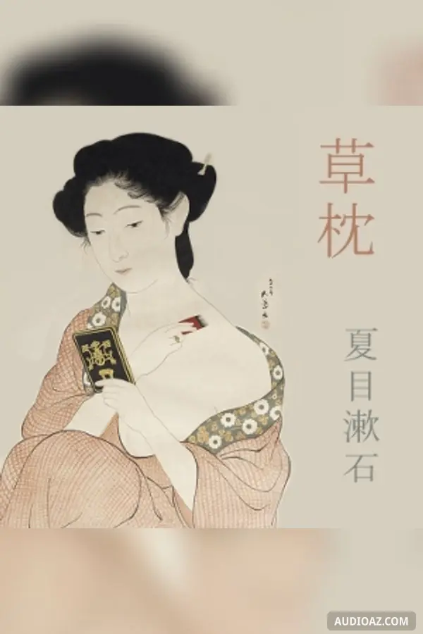 草枕 (Kusamakura)