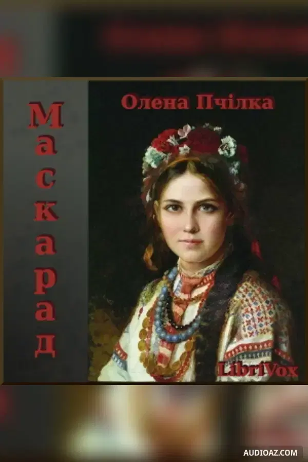 Маскарад (Maskarad) (Dramatic Reading)