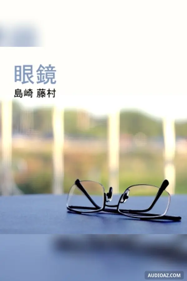 眼鏡 (Megane)