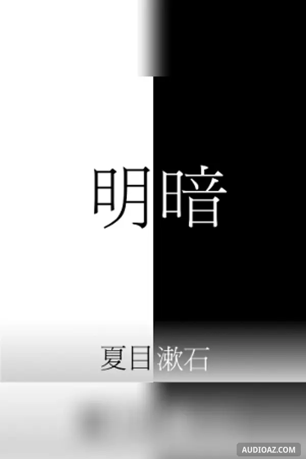 明暗 (Meian)