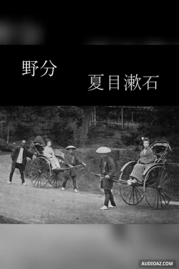 野分 (Nowaki)