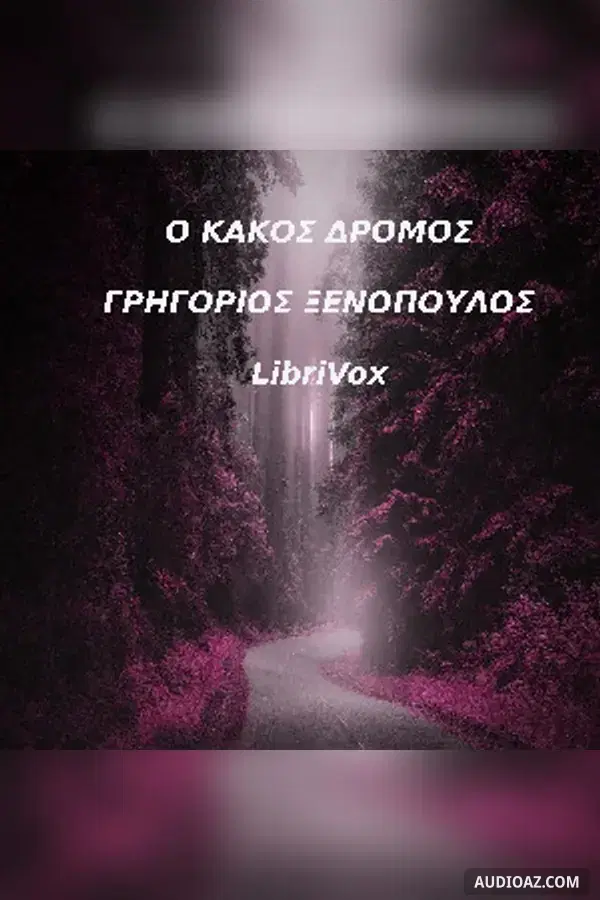 κακός δρόμος, κι άλλα καινούρια διηγήματα (1908-1911)