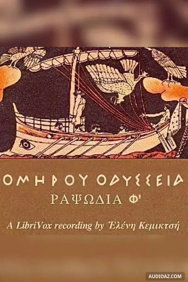 Ὁμήρου Ὀδύσσεια (Ραψῳδία 21) - The Odyssey (Book 21)