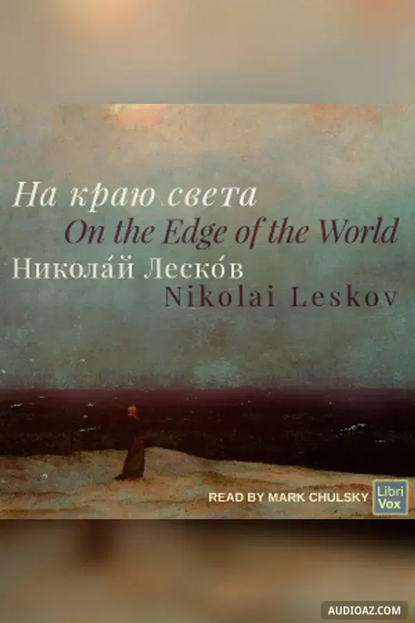 На краю света (On the Edge of the World)
